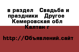  в раздел : Свадьба и праздники » Другое . Кемеровская обл.,Калтан г.